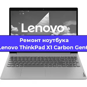 Замена материнской платы на ноутбуке Lenovo ThinkPad X1 Carbon Gen6 в Красноярске